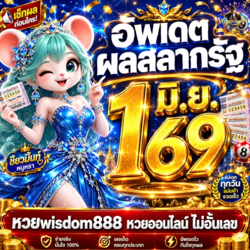 หวยwisdom888